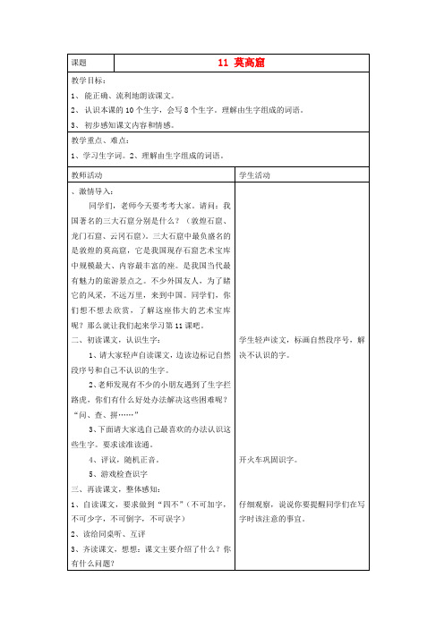 三年级语文下册 莫高窟教案 语文A版