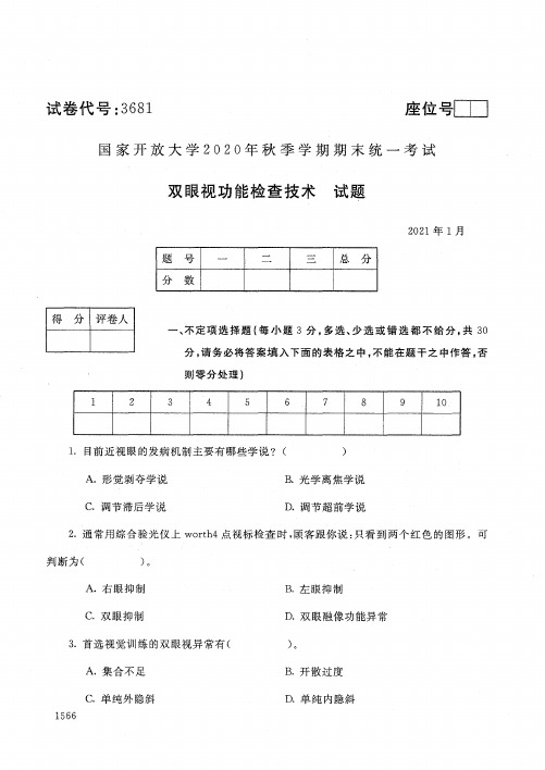 3681双眼视功能检查技术-国家开放大学2021年1月期末考试真题及答案-