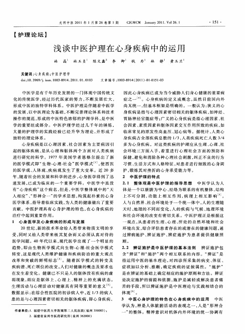 浅谈中医护理在心身疾病中的运用