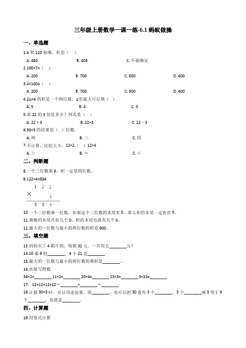 三年级上册数学一课一练-6.1蚂蚁做操 北师大版(2014秋)(含答案)