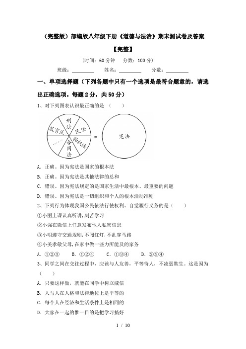 (完整版)部编版八年级下册《道德与法治》期末测试卷及答案【完整】