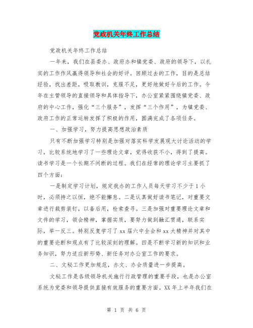 党政机关年终工作总结