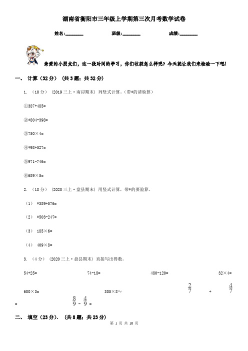 湖南省衡阳市三年级上学期第三次月考数学试卷