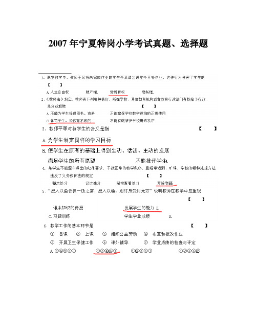 2007~2015宁夏特岗考试选择题答案讲解