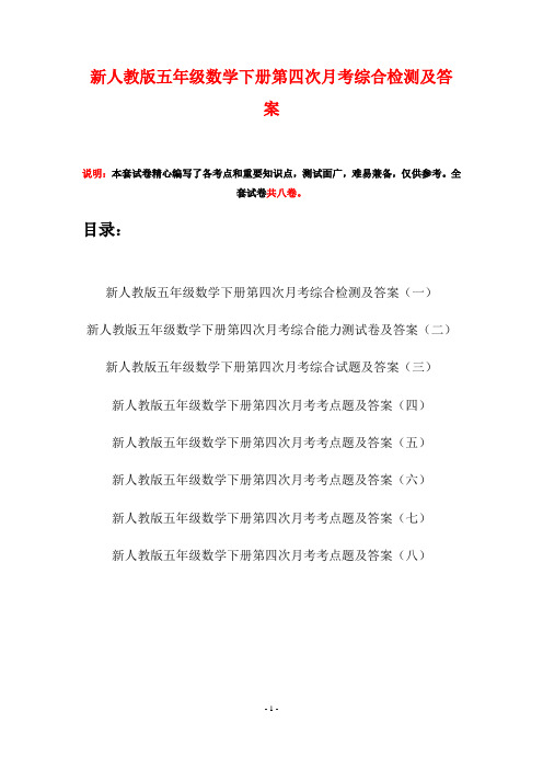 新人教版五年级数学下册第四次月考综合检测及答案(八套)