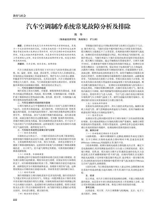 汽车空调制冷系统常见故障分析及排除