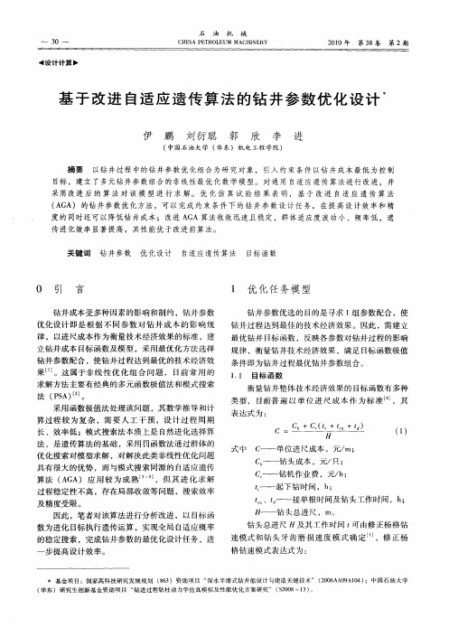 基于改进自适应遗传算法的钻井参数优化设计