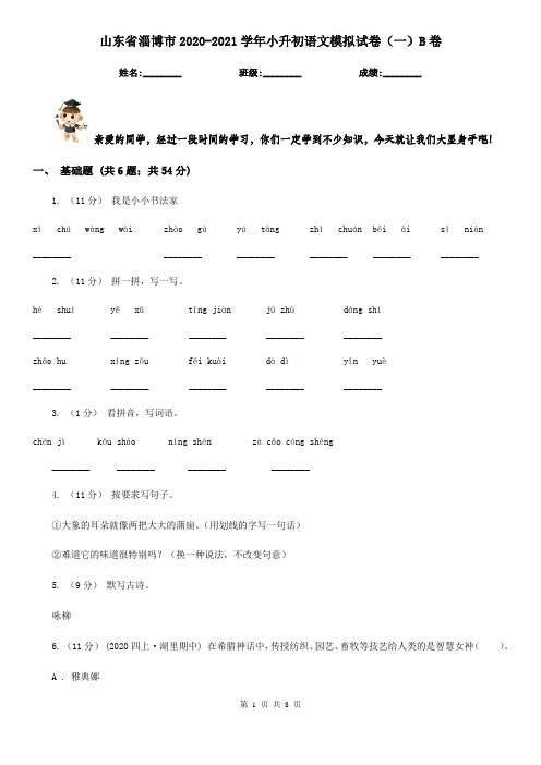 山东省淄博市2020-2021学年小升初语文模拟试卷(一)B卷