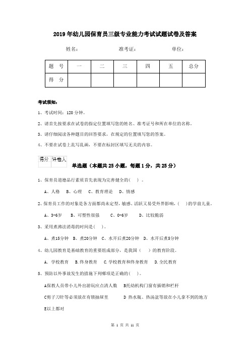 2019年幼儿园保育员三级专业能力考试试题试卷及答案