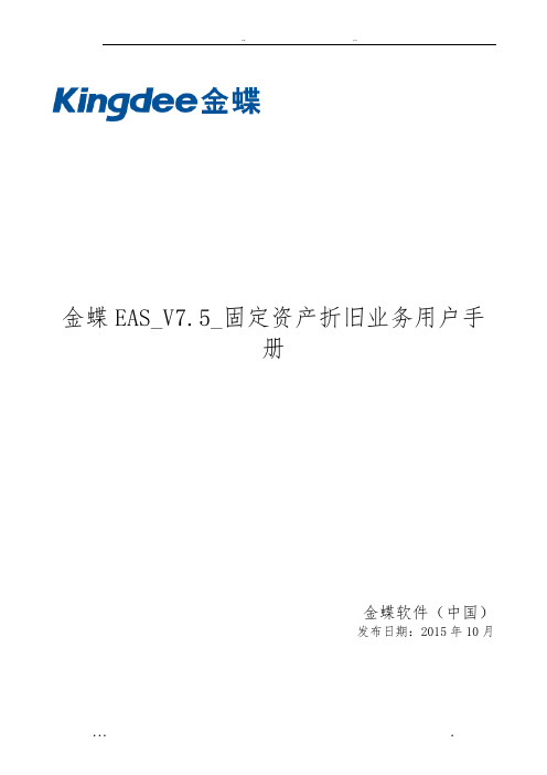 金蝶EAS_V7.5_固定资产折旧业务用户手册范本