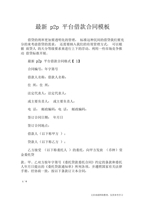 最新p2p平台借款合同模板