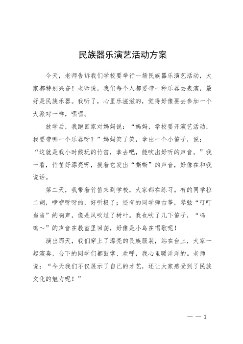民族器乐演艺活动方案