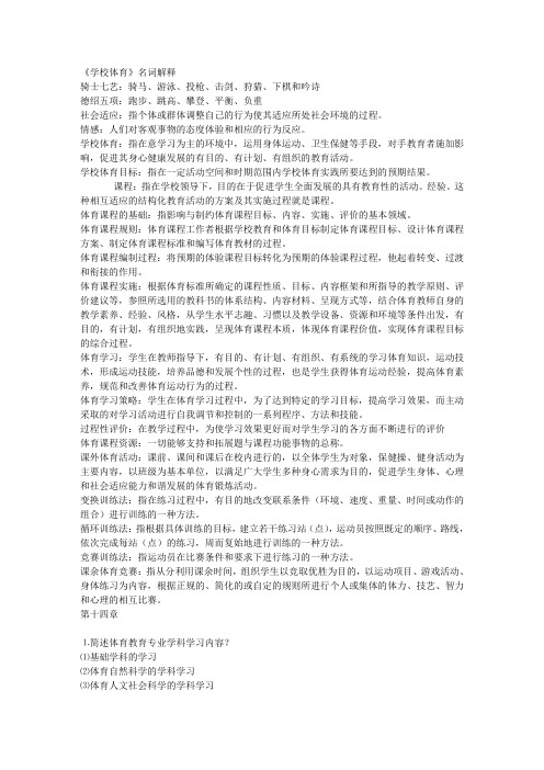 学校体育简单考试资料名词解释解答题
