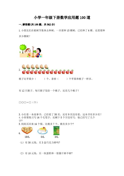 小学一年级下册数学应用题100道(易错题)