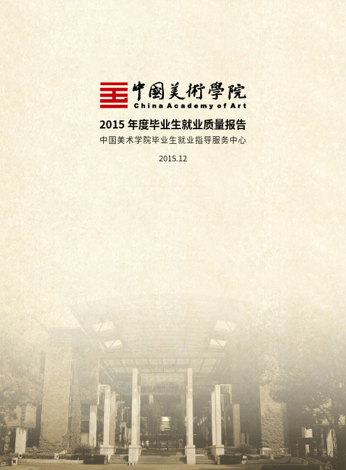 中国美术学院度毕业生就业质量报告.pdf