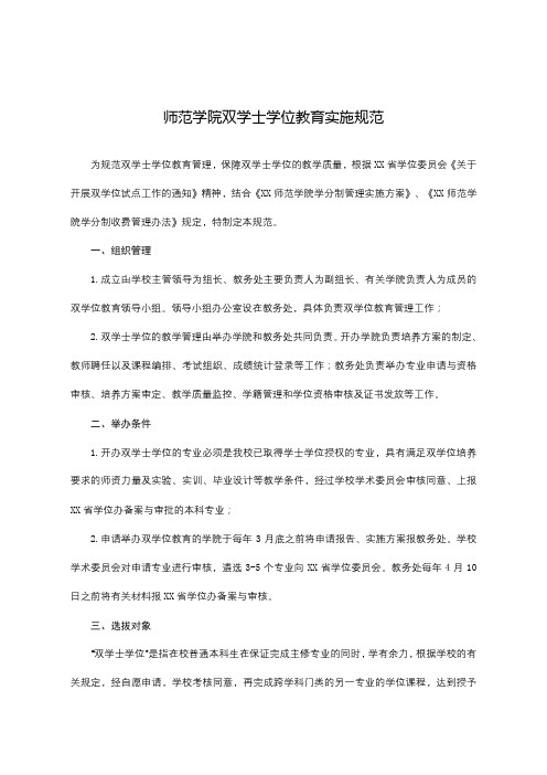 师范学院双学士学位教育实施细则