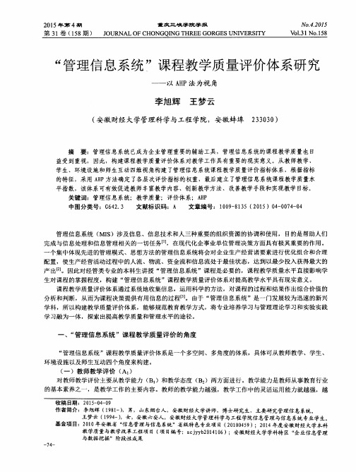 “管理信息系统”课程教学质量评价体系研究--以AHP法为视角