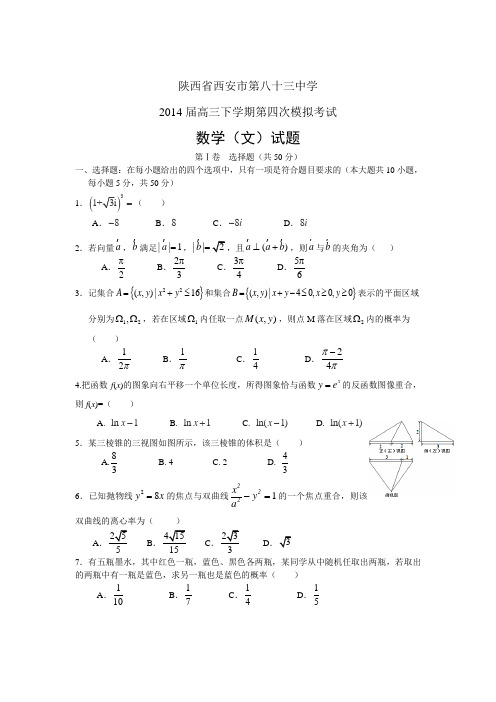 陕西省西安市第八十三中学2014届高三下学期第四次模拟数学(文)试题