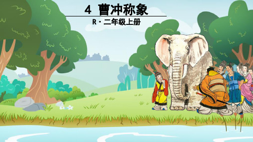 【部编教材】曹冲称象教研课件1