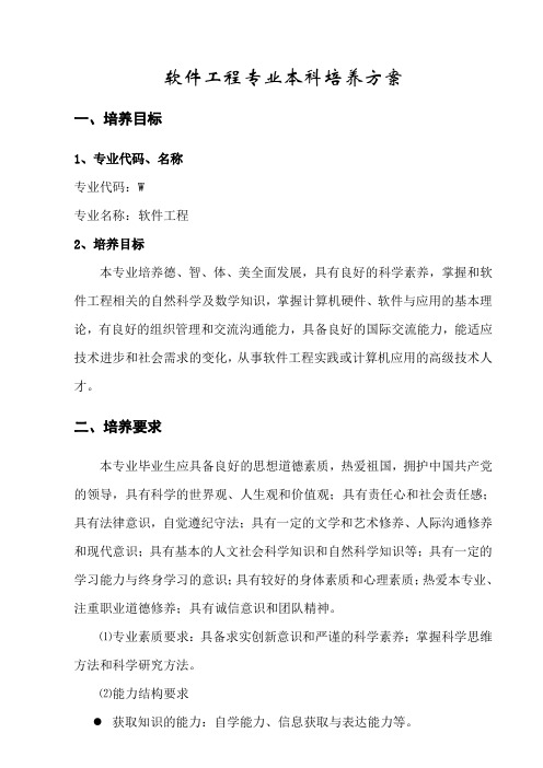 吉林大学珠海学院软件工程2012级培养方案
