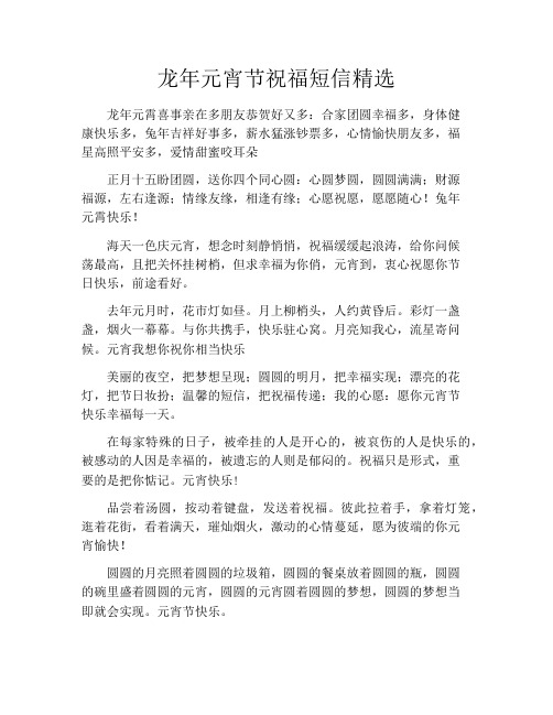 龙年元宵节祝福短信精选