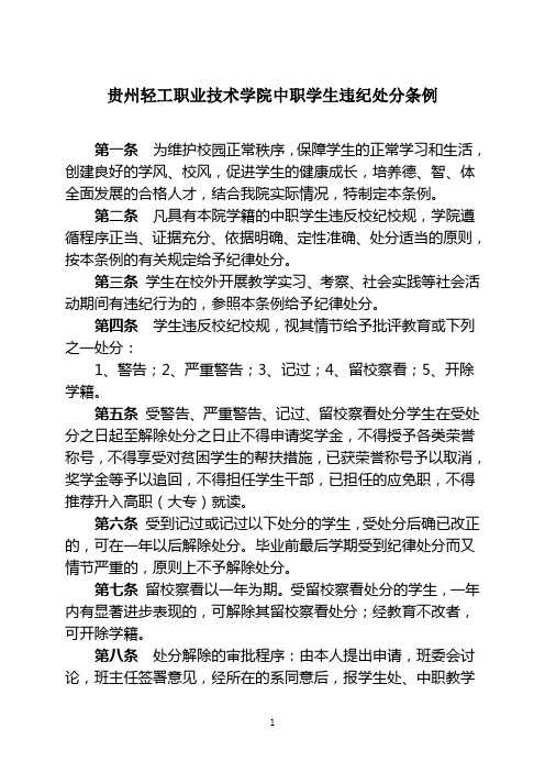 贵州轻工职业技术学院中职学生违纪处分条例