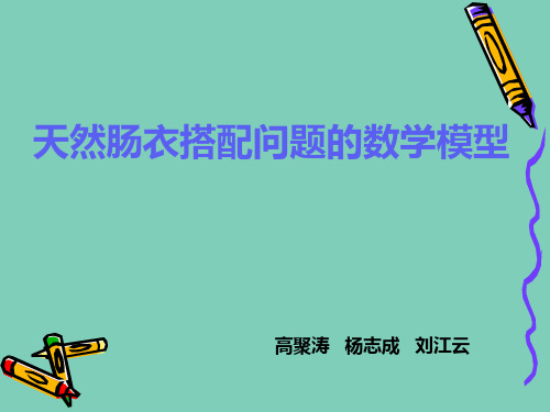 天然肠衣搭配问题数学模型