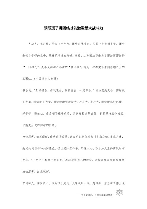 领导班子讲团结才能激发最大战斗力