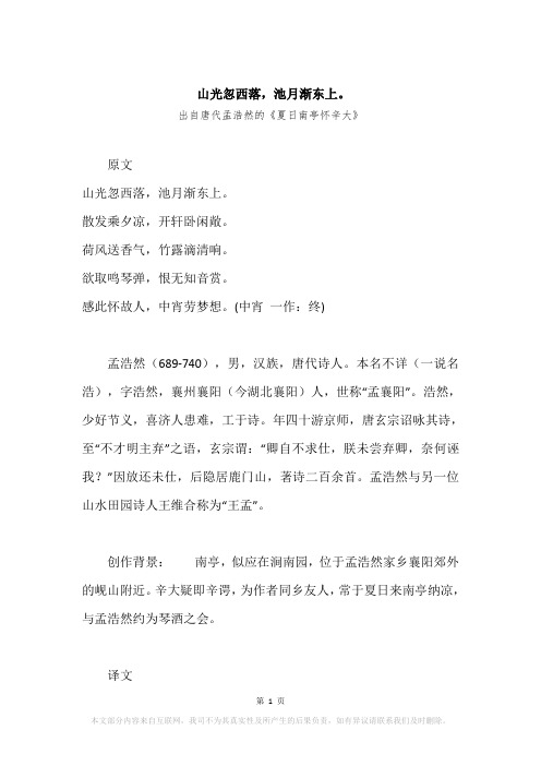 “山光忽西落,池月渐东上。”原文、赏析