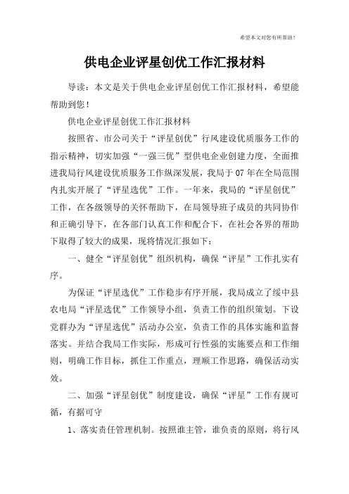 供电企业评星创优工作汇报材料
