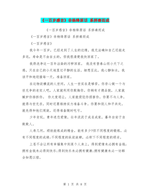 《一百岁感言》非杨绛原话 系拼凑而成