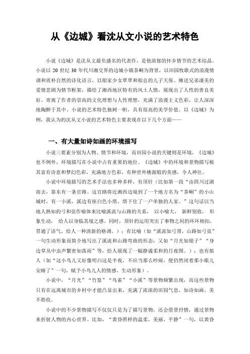 从《边城》看沈从文小说的艺术特色