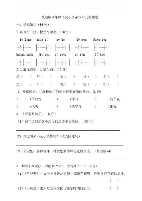 部编版语文四年级下册  第六单元试卷(含答案)