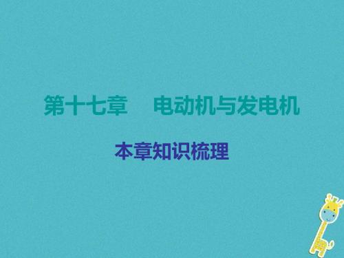 2018年九年级物理下册17电动机与发电机课件(新版)粤教沪版