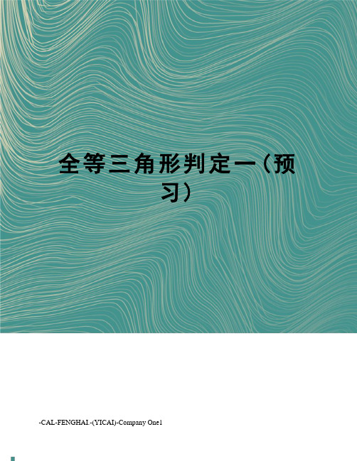 全等三角形判定一(预习)
