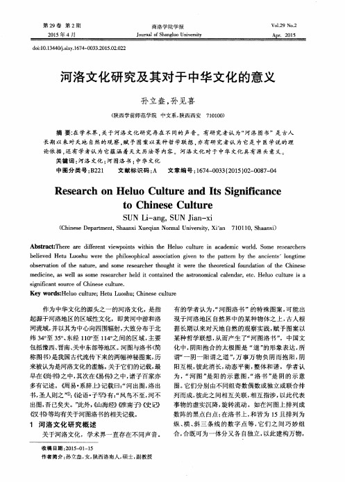 河洛文化研究及其对于中华文化的意义