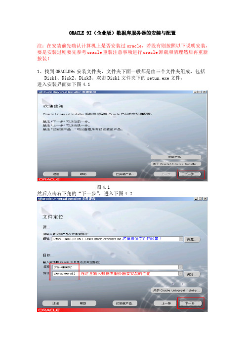 ORACLE+9I安装参考
