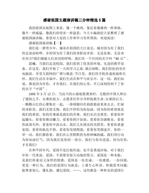 感谢祖国主题演讲稿三分钟精选5篇