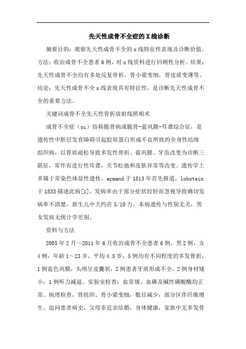 先天性成骨不全症的X线诊断