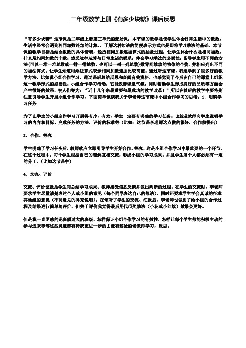 精选数学小学二年级数学上册《有多少块糖》课后反思