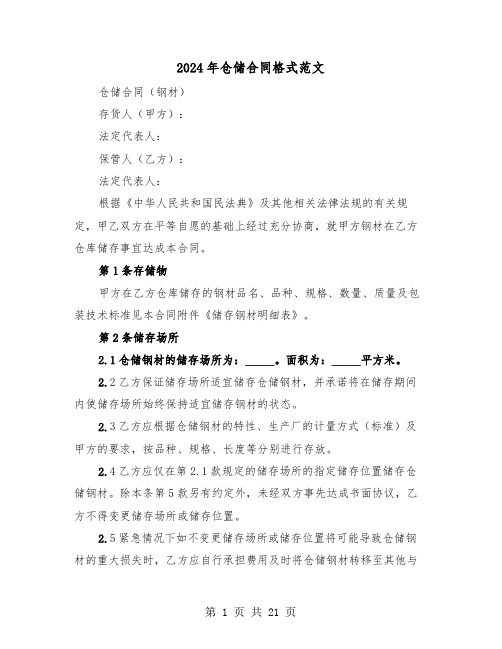2024年仓储合同格式范文(6篇)