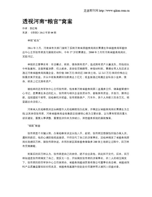 透视河南“粮官”窝案
