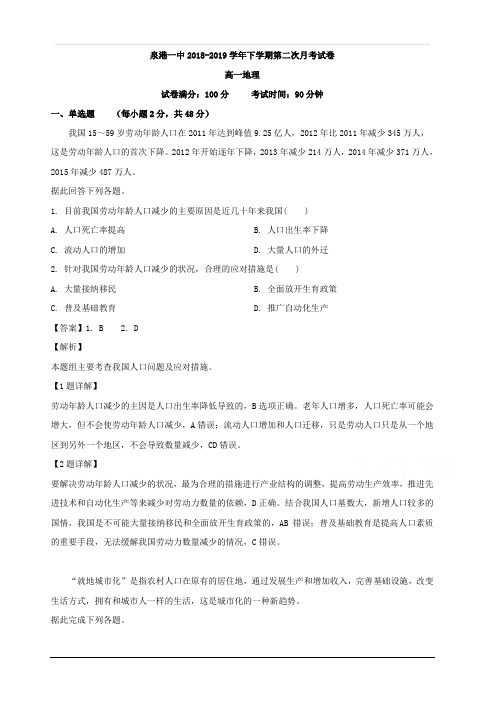 福建省泉州市泉港区第一中学2018-2019学年高一下学期第二次月考地理试题 含解析
