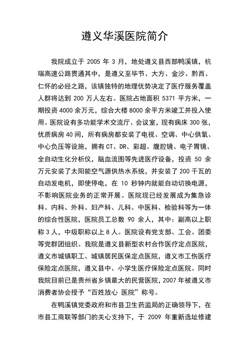遵义华溪医院简1