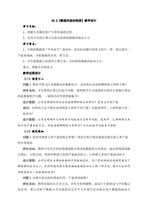 湖北省竹溪县城关初级中学人教版八年级数学下册教学设计_20.2数据的波动程度