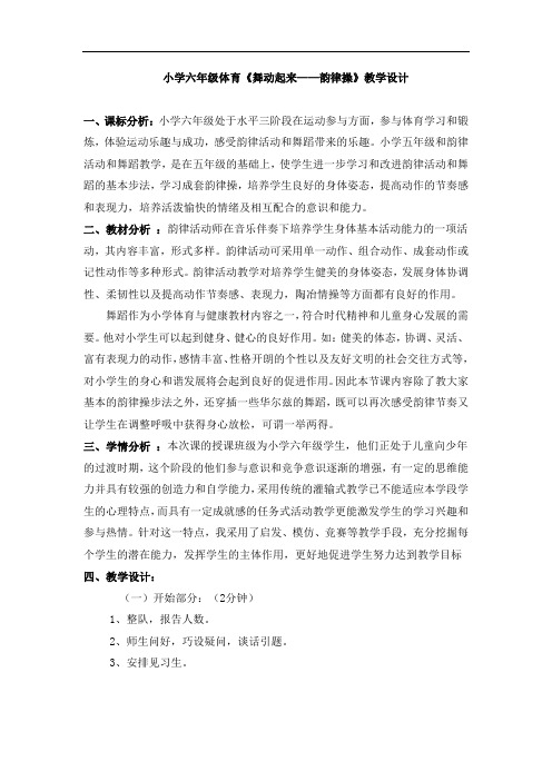 小学体育_第六章 韵律体操与舞蹈教学设计学情分析教材分析课后反思