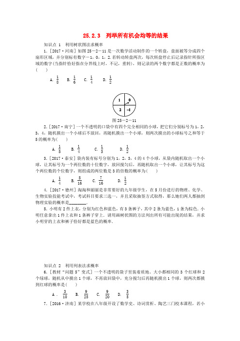 2018年秋九年级数学上册 第25章 随机事件的概率 25.2 随机事件的概率 25.2.3 列举所