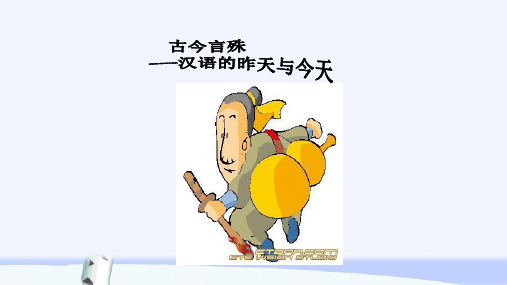 高中语文人教版选修《语言文字应用》课件：第一课第2节 古今言殊—汉语的昨天和今天(77张)