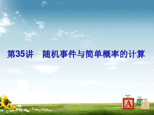 中考数学总复习 第35讲 随机事件与简单概率的计算课件 新人教版精品