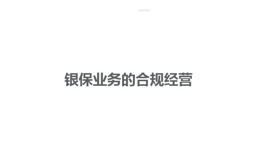 银保业务的合规经营